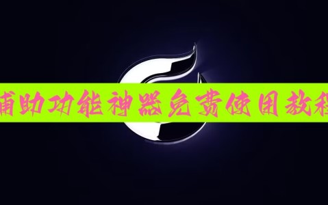 教程辅助!微乐湖北麻将小程序必赢神器免费安装”开挂详细教程