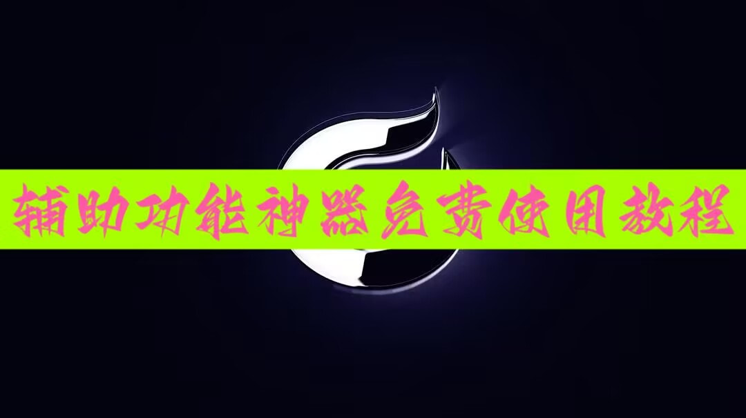 教程分享“微乐掼蛋开挂下载安装”详细外挂透视辅助软件教程 p1