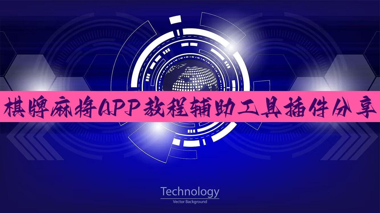 开挂辅助工具“微乐湖北麻将可以开挂吗”(透视)其实确实有挂 p1
